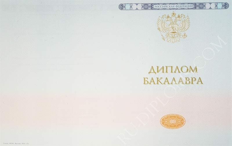 Диплом бакалавра 2014-2025 НОВОГО ОБРАЗЦА Москва